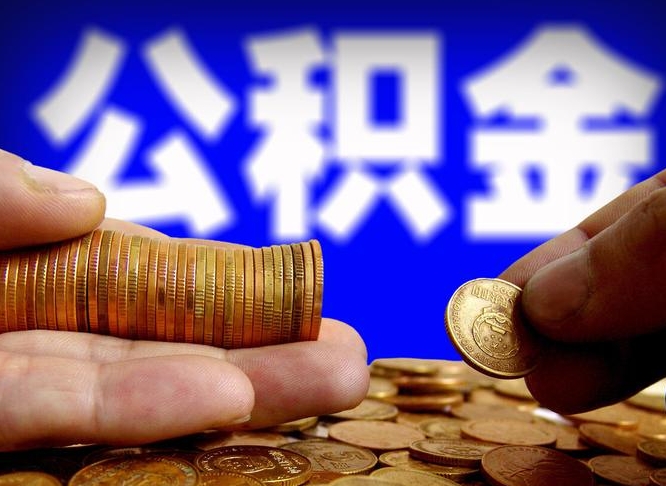 遵义单位补缴公积金需要什么手续（单位补缴公积金需要什么资料）